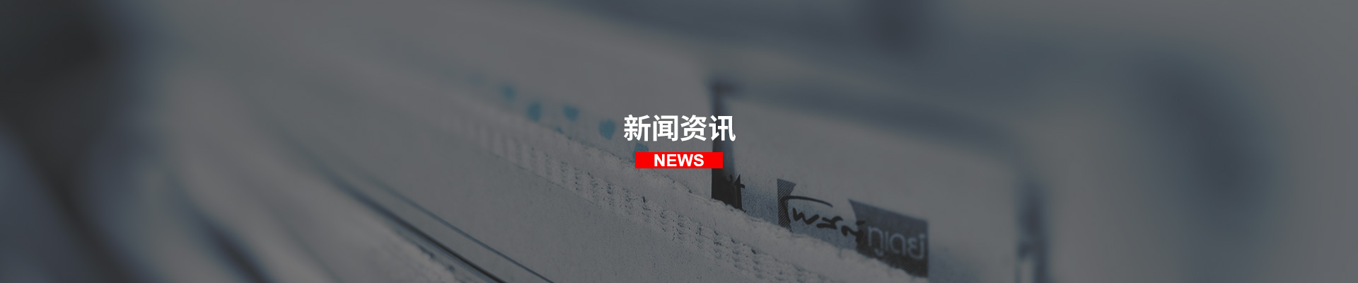 新聞資訊