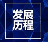 安泰安防企業發展歷程